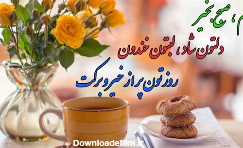 تصویر سلام صبح بخیر بهاری