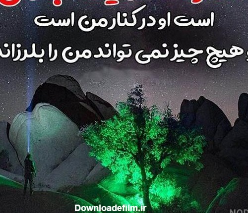 عکس خدا همیشه با منه