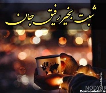 عکس شب بخیر رفیق