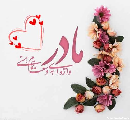 عکس برای روز مادر زیبا