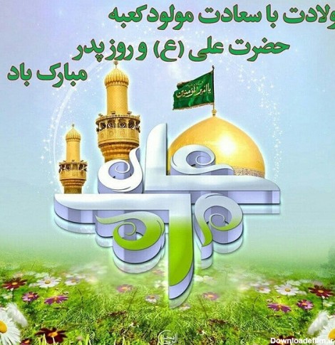 عکس نوشته روز پدر و ولادت حضرت علی