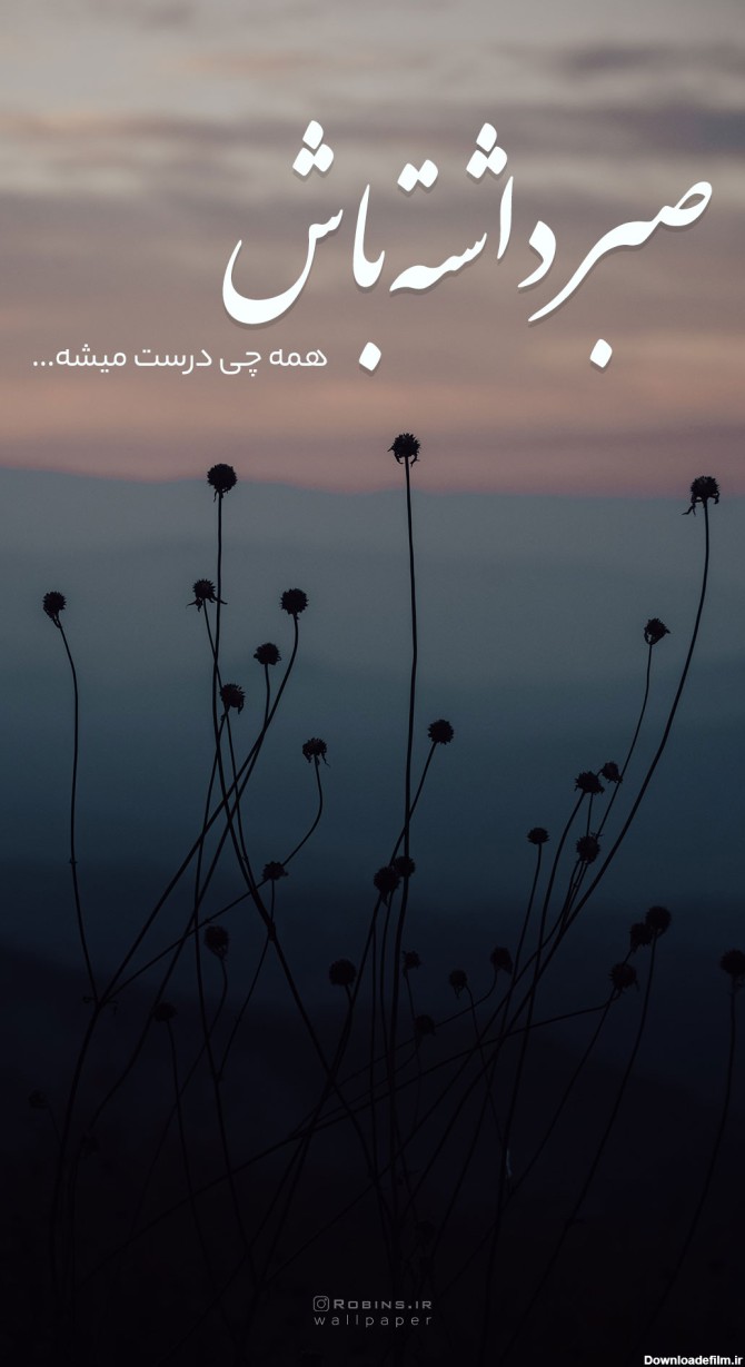 عکس نوشته انگیزشی با کیفیت