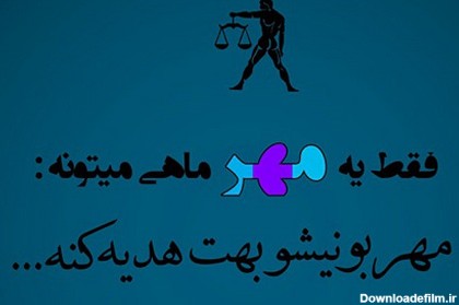 عکس نوشته درباره مهر ماه