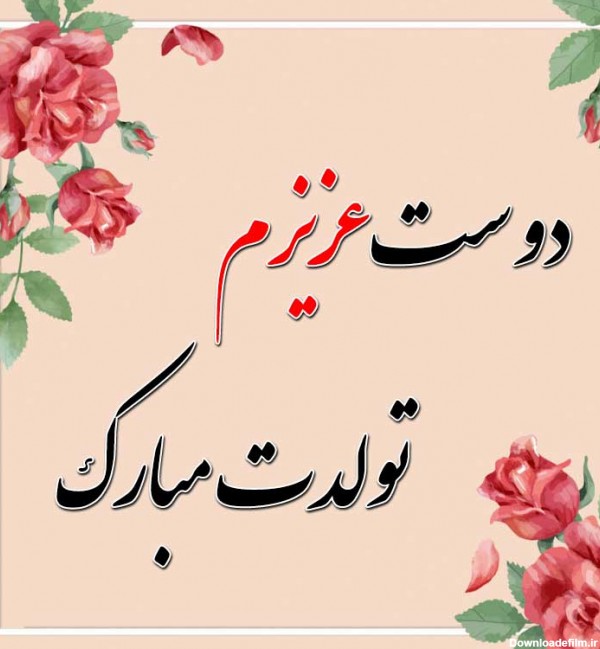 عکس نوشته تبریک تولد رفیق صمیمی