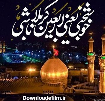 عکس نوشته های کربلا