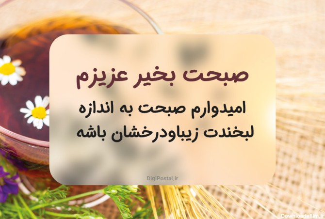 عکس و متن زیبا برای صبح بخیر