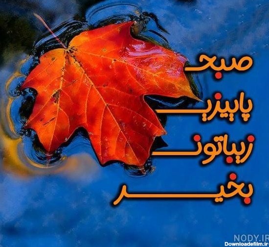 عکس نوشته صبح بخیر جدید پاییزی