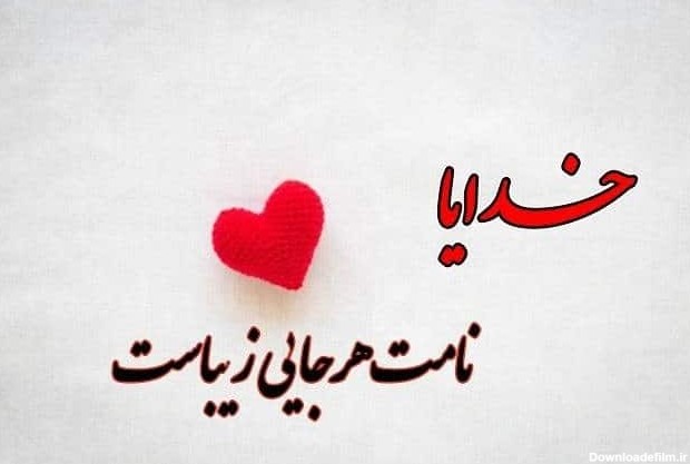 عکس قلب با نوشته خدا