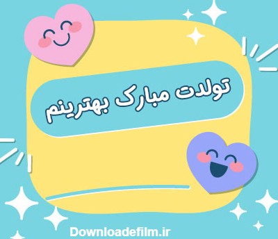 عکس تولدت مبارک بهترینم