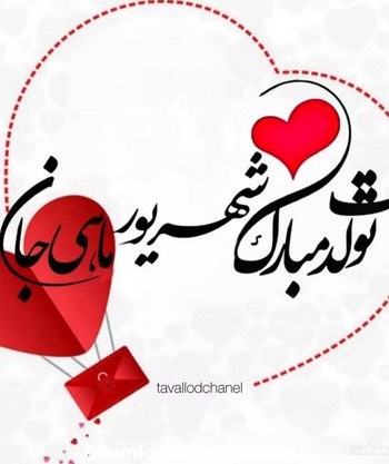 عکس تولد شهریوری عشقم