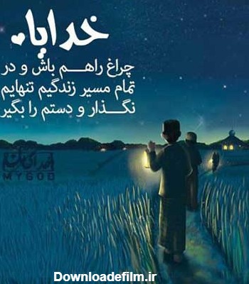 عکس نوشته خدایا تنهام کمکم کن