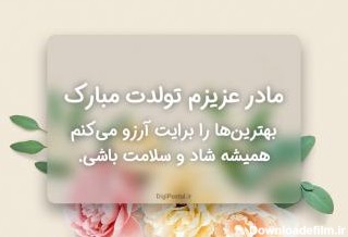 عکس نوشته تولدت مبارک مامان لیلا