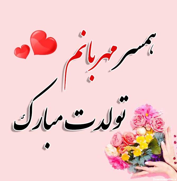 عکس نوشته تولد شوهرم