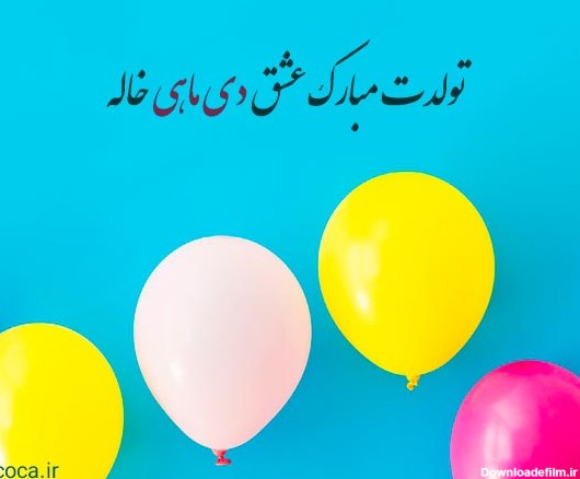 عکس نوشته تولد خواهرزاده دی ماهی