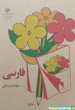 عکس جلد کتاب فارسی سوم دبستان