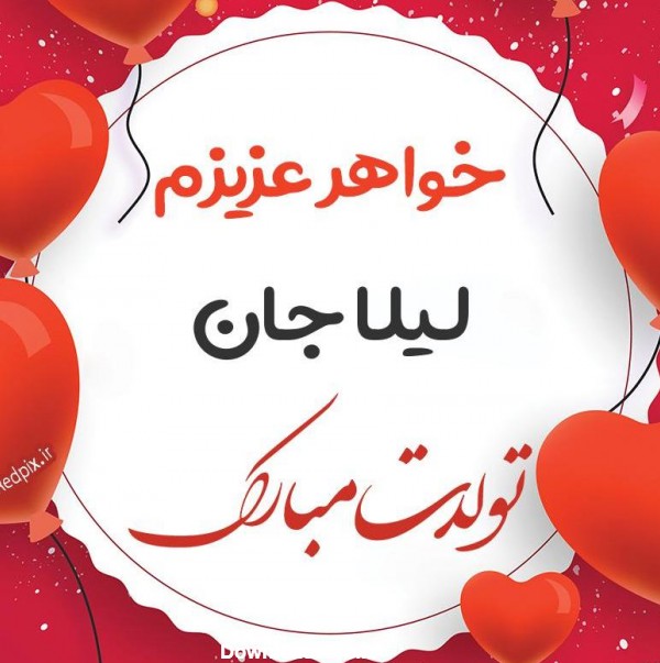 عکس تبریک تولد لیلا