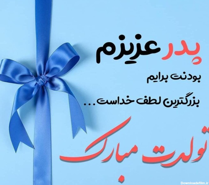 عکس نوشته تولدت مبارک پدرم