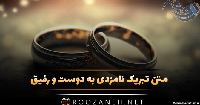 عکس نوشته تبریک نامزدی دوست