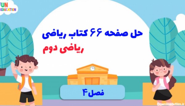 عکس صفحه ۶۶ کتاب ریاضی دوم دبستان