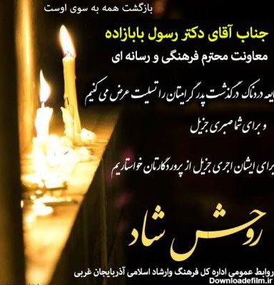 عکس نوشته تسلیت پدر به همکار