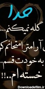 عکس نوشته خدایا به خودت قسم خستم