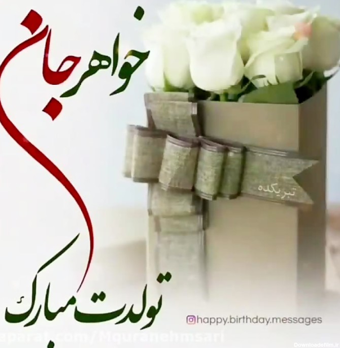 عکس نوشته تولد خواهر خردادی