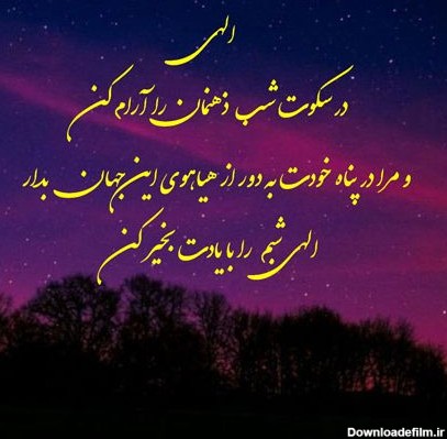 عکس نوشته زیبا در مورد شب