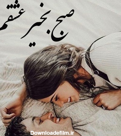 عکس صبح بخیر عاشقانه دونفره