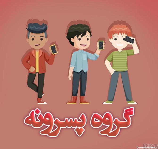 عکس پروفایل گروه پسرانه