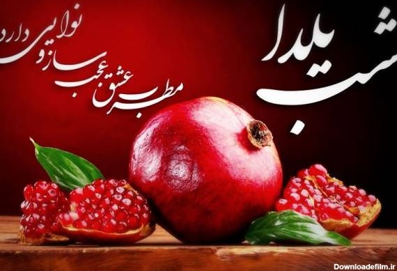 متن برای روی عکس شب یلدا