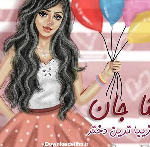 عکس برای تولد ثنا