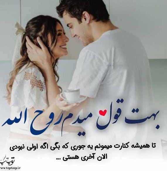 عکس عاشقانه اسم روح الله