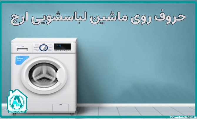 عکس لباسشویی ارج قدیمی