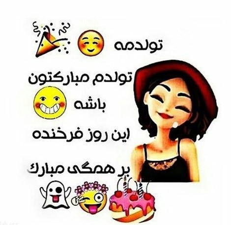 عکس نوشته طنز تولدمه