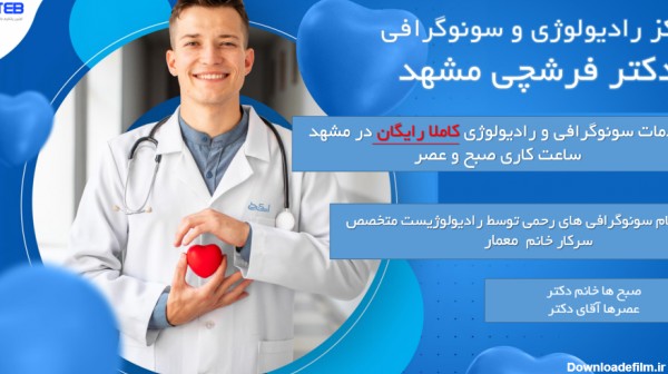 بهترین دکتر برای عکس رنگی رحم در مشهد