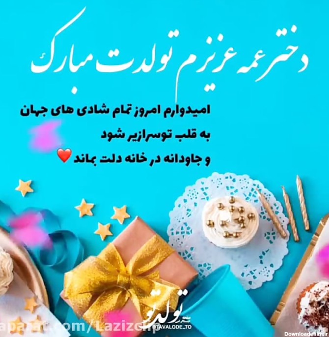 عکس نوشته دختر عمه جان تولدت مبارک