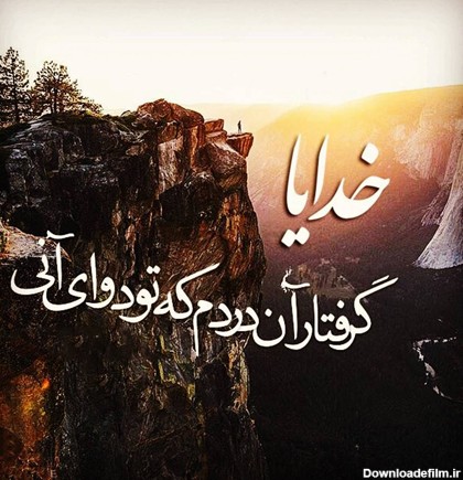 عکس نوشته زیبا در مورد خدا