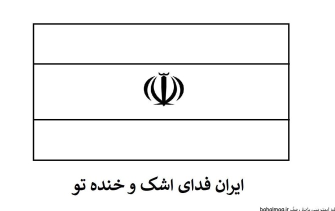 عکس پرچم ایران سیاه و سفید