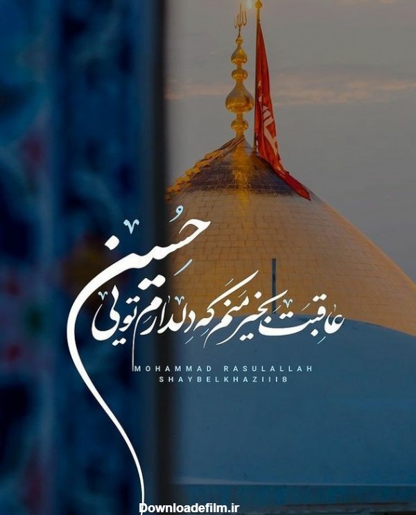 عکس نوشته در مورد حرم امام حسین