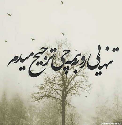 عکس نوشته غمگین از روزگار