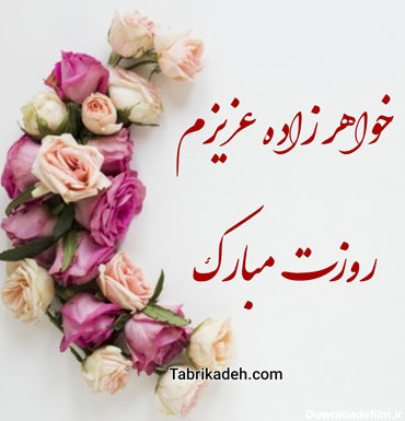 عکس نوشته خواهر زاده عزیزم روزت مبارک