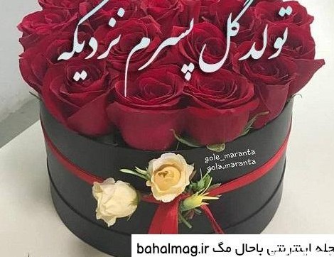 عکس پروفایل تولد پسرم نزدیکه