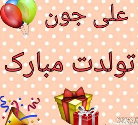 عکس نوشته تولد به اسم علی