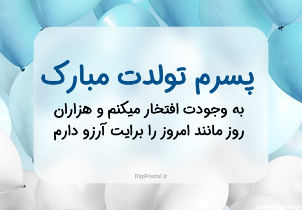 عکس نوشته تبریک تولد پسر