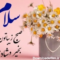 عکس سلام صبح بخیر جدید 1401