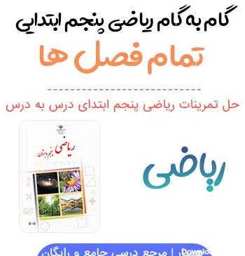 عکس کتاب ریاضی پنجم با جواب