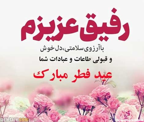 عکس نوشته تبریک عید فطر به دوست صمیمی