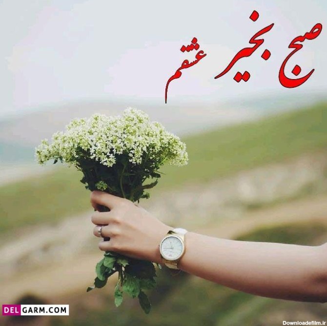 عکس نوشته سلام صبح بخیر عشقم