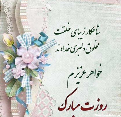 عکس نوشته روز زن برای خواهر