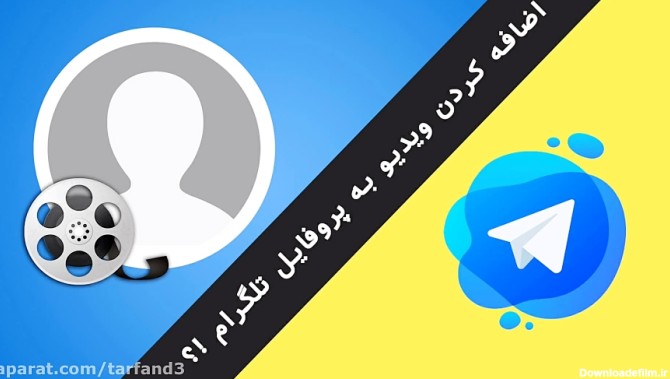 گذاشتن عکس پروفایل تلگرام